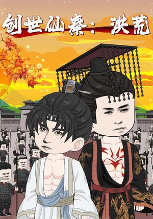 创世仙秦洪荒（56集）无需会员轻松看