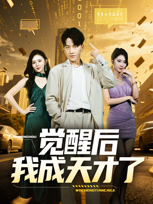 觉醒后我成天才了（64集）穿越短剧推荐
