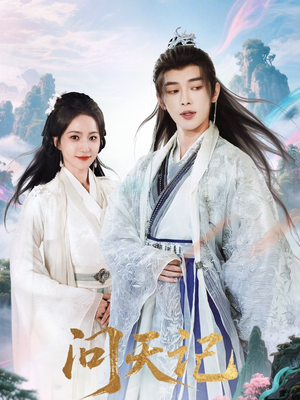 问天记（70集）独家短剧免费看