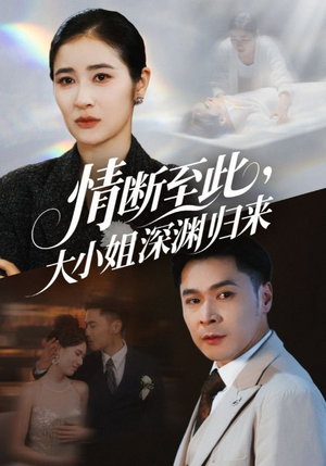 情断至此大小姐深渊归来（63集）评价怎么样