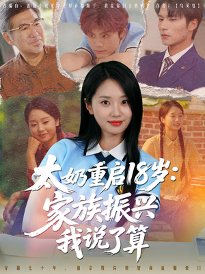 太奶重启18岁家族振兴我说了算（65集）太好看了短剧