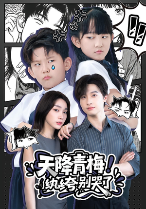天降青梅！纨绔别哭了（74集）百亿短剧抢先看