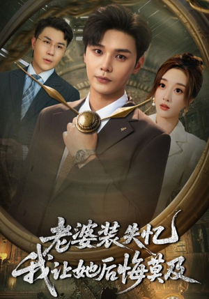 老婆装失忆我让她后悔莫及（70集）红果短剧免费看