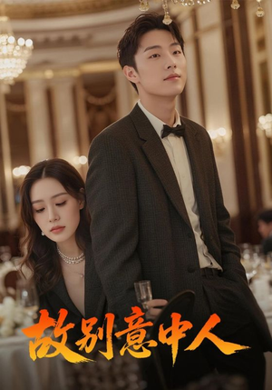 故别意中人（68集）精彩短剧看全集