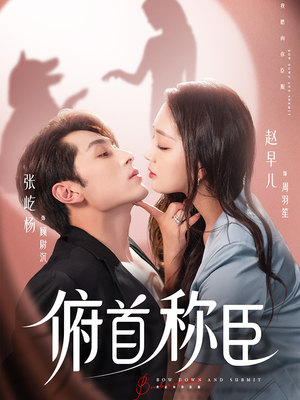 俯首称臣（72集）爆款热门短剧