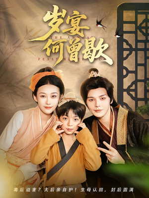 岁宴何曾歇（81集）最热短剧推荐