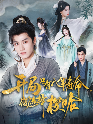 开局只有八年寿命你选择梭哈（82）免费热门短剧