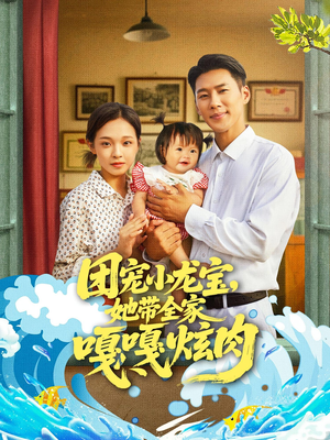 团宠小龙宝她带全家嘎嘎炫肉（72集）精彩短剧分享。