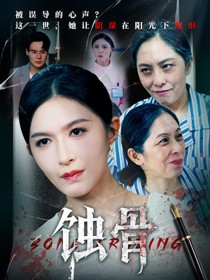 蚀骨（68集）精彩短剧看不停