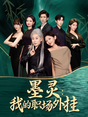 墨灵我的职场外挂（58集）短剧追不停