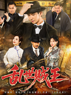 乱世贼王（81集）短剧更新抢先看