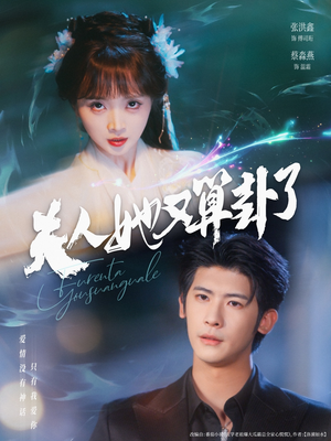 夫人她又算卦了（89集）在哪个app能看