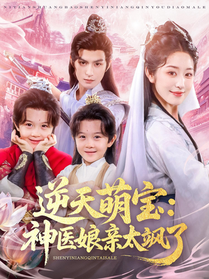 逆天萌宝神医娘亲太飒了（80集）热门短剧榜单