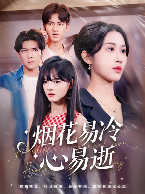 烟花易冷心易逝（73）看到大结局