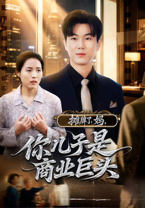 摊牌了妈你儿子是商业巨头（60集）好看短剧又来了