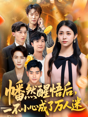 幡然醒悟后一不小心成了万人迷（80集）番茄免费短剧