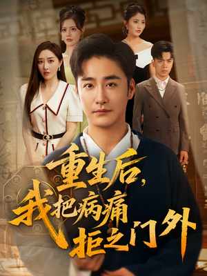 重生后我把病痛拒之门外（69）红果短剧看全集