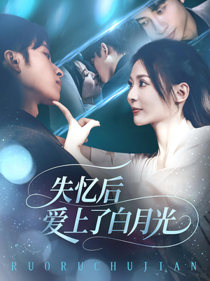 失忆后爱上了白月光（83集）直接看到大结局