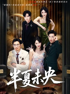 半夏未央（70）独家内容免费看