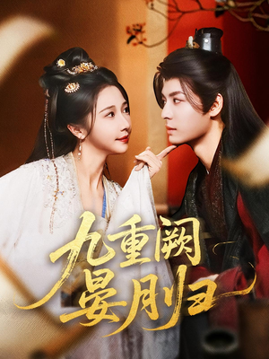 九重阙晏月归（80集）每天短剧分享