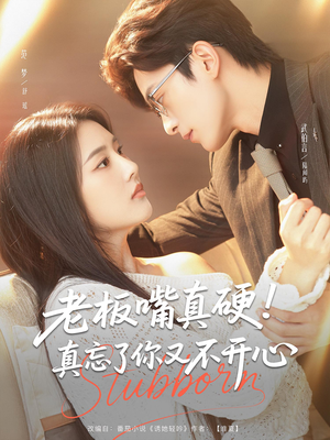 老板嘴真硬真忘了你又不开心（83）超好看古装短剧