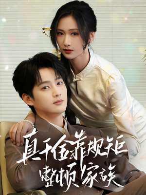 真千金靠规矩整顿家族（70集）短剧精彩片段