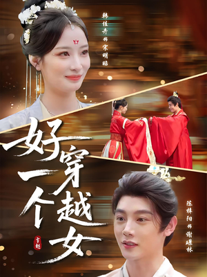 好一个穿越女（81集）最后一集