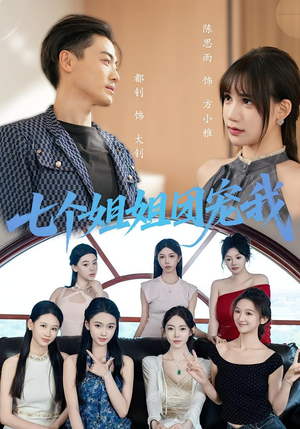 七个姐姐团宠我（60集）悬疑短剧推荐