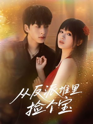 从反派堆里捡个宝（70集）热门短剧追不停