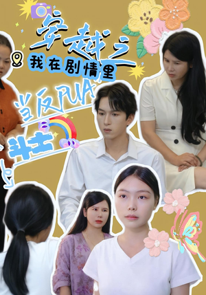 穿越之我在剧情里当反PUA斗士（36）短剧精彩不断