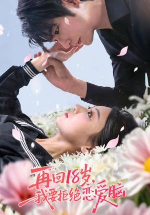 再回18岁我要拒绝恋爱脑（58集）不用花钱看全剧
