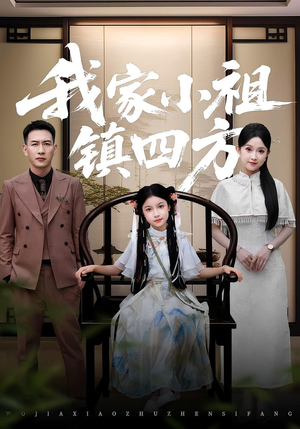 我家小祖镇四方（84）最火短剧热播中