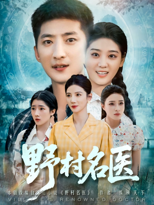 野村名医（86集）好看短剧推荐