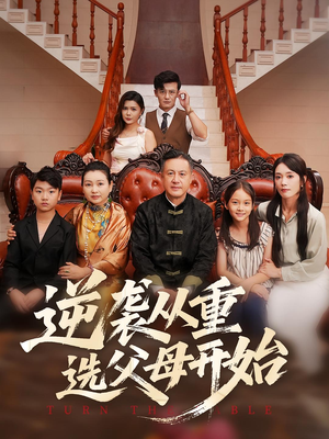 逆袭从重选父母开始（59集）正能量短剧分享