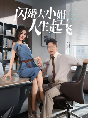 闪婚大小姐，人生起飞（80集）短剧全集完整