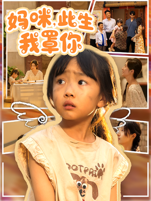 妈咪此生我罩你（61集）热门短剧追不停