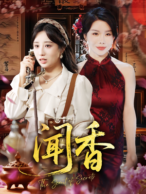 闻香（50集）热门爆款短剧