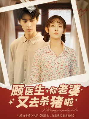 顾医生你老婆又去杀猪啦（89集）每天短剧分享