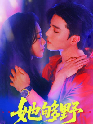 她够野（87集）好看吗