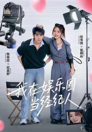 我在娱乐圈当经纪人（60集）短剧全集免费