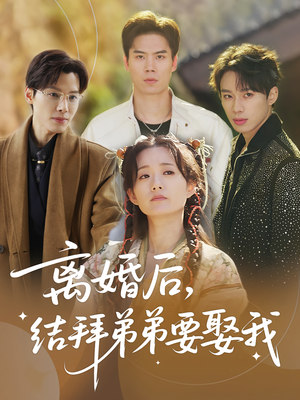 离婚后，结拜弟弟要娶我（70集）红果免费看短剧