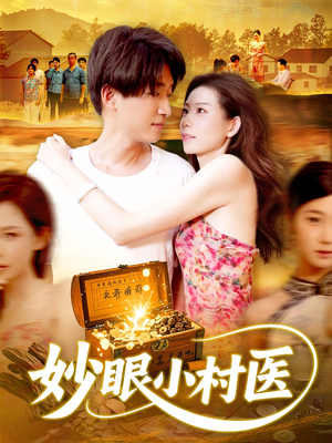 妙眼小村医（82集）超爽短剧推荐