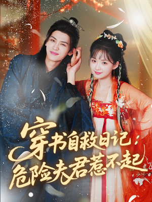 穿书自救日记危险夫君惹不起（70集）全集一次看完