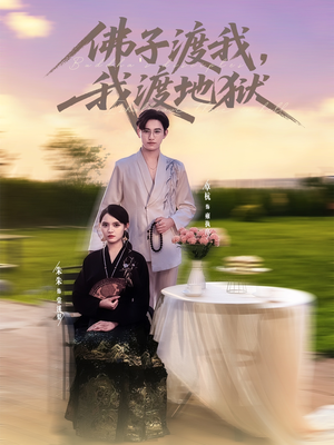 佛子渡我，我渡地狱（74集）精彩短剧来袭