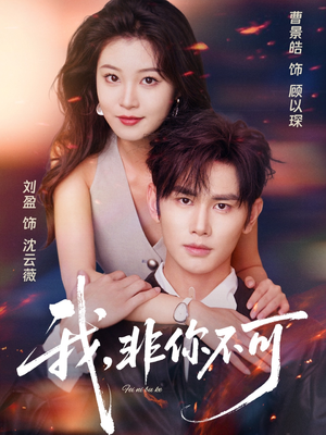 我非你不可（81集）短剧全集完整版