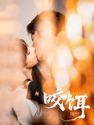 咬饵（64集）短剧在哪个平台