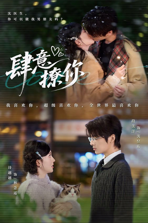 肆意撩你（70集）免费短剧资源