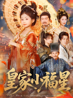 皇家小福星（82集）短剧推荐分享
