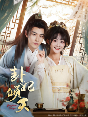 卦妃倾天（85集）短剧小说在线看