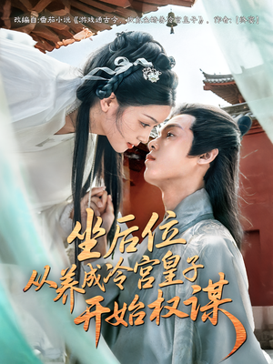 坐后位从养成冷宫皇子开始权谋（80集）短剧解说热门